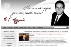 Сайт посвящен В.Г.Ардзинба